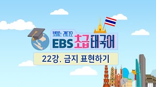 EBS 초급 태국어 22강, 금지 표현하기
