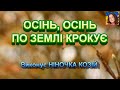 ОСІНЬ ОСІНЬ ПО ЗЕМЛІ КРОКУЄ
