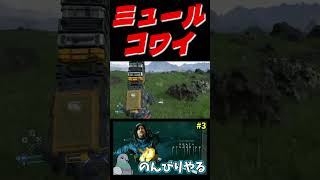 ミュールコワスギィ【デスストランディング】