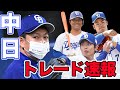 【中日ファン集合】中日ドラゴンズが2022年シーズンでトレード獲得を狙う三名を教えます【大型トレード】【巨人】【ビッグボス】【阪神】