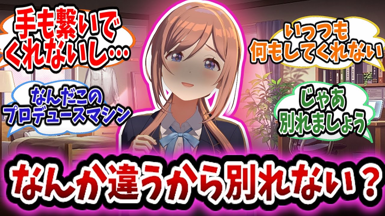 少しだけ恋人っぽいことやってほしいのに、学P側はさらっと別れる発言をし焦りまくってはみ出す莉波【学園アイドルマスター/学マス/姫崎莉波】