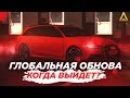 ЧТО ЖЕ БУДЕТ В ГЛОБАЛЬНОМ ОБНОВЛЕНИИ? НА AMAZING RP (GTA CRMP) НОВОСТИ ЧАСТЬ #1