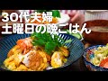 築50年戸建てに住む30代夫婦の休日のリアルな晩ごはん｜自炊記録【アジフライ玉子とじ丼】【お惣菜アレンジ】