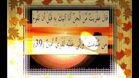القرآن الكريم سورة النمل الأية 39 قراءة السديس.wmv