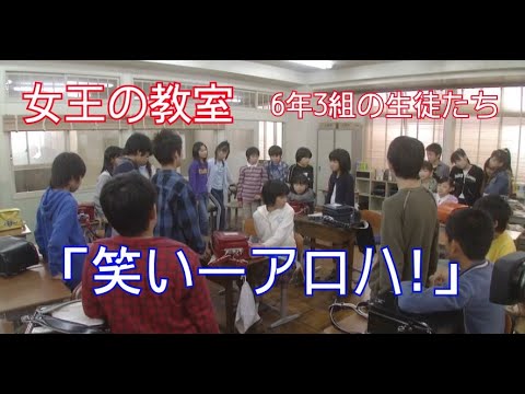 【女王の教室】6年3組の生徒たち「笑いーアロハ!」