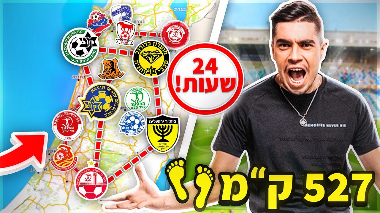 מבקר בכל האצטדיונים בארץ של ליגת העל ב24 שעות!