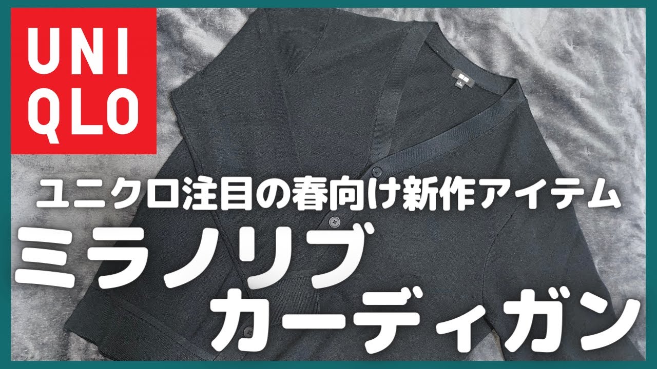 ユニクロ ウォッシャブルミラノリブVネックカーディガン購入レビュー 