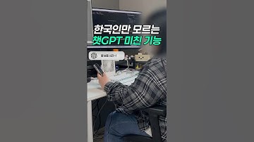 한국인만 모르는 챗GPT 자동화 기능 #ai #gpt #챗gpt