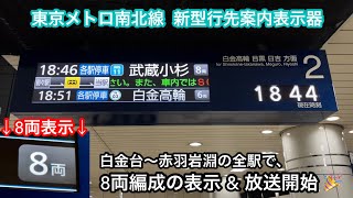 【2022年4月1日（金）より東京メトロ南北線 白金台〜赤羽岩淵の全駅で8両編成の表示 & 自動放送を開始 