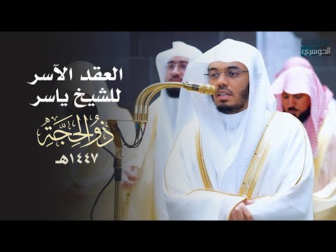 العِقدُ الآسِرْ لتلاوات الشيخ ياسر الدوسري | تلاوات شهر ذو الحجة لعام 1447هـ من الحرم المكي