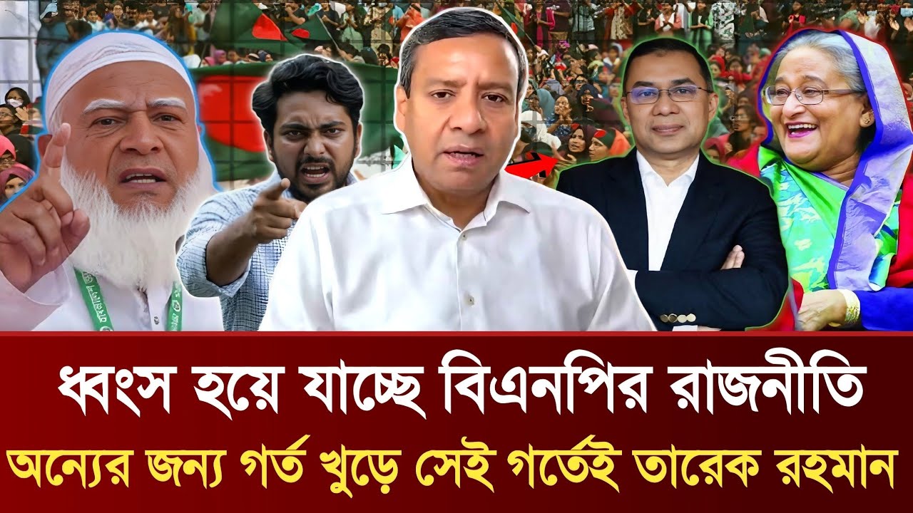 ধ্বংস হয়ে যাচ্ছে বিএনপির রাজনীতি | অন্যের জন্য গর্ত খুড়ে সেই গর্তেই তারেক রহমান | Golam Maula Rony