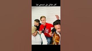 الموهبة تنتفض من جديد بالأغنية التي يعشقها الجميع كان علبالي بلي تسمحي فيا 💔💔💪