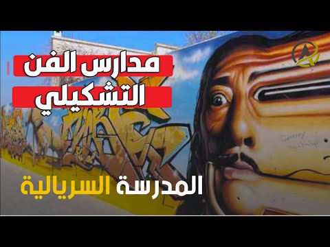 مدارس الفن التشكيلي الحركة السريالية وابرز رساميها