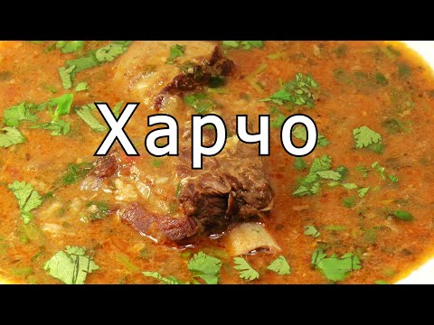 Суп Харчо, любимый суп Сталина | Кулинарный шедевр грузинской кухни | Просто, очень вкусно!