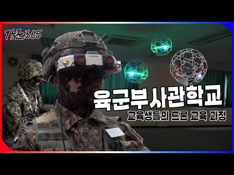 <strong>육군부사관학교</strong> 24-1기 드론 교육과정 강군365 162회 l 국방홍보원