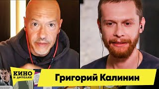 Григорий Калинин | Кино В Деталях 30.06.2020