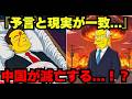 【的中率100%】シンプソンズが予言した2026年中国崩壊のシナリオ|高市総理誕生も的中|次は日本が危ない
