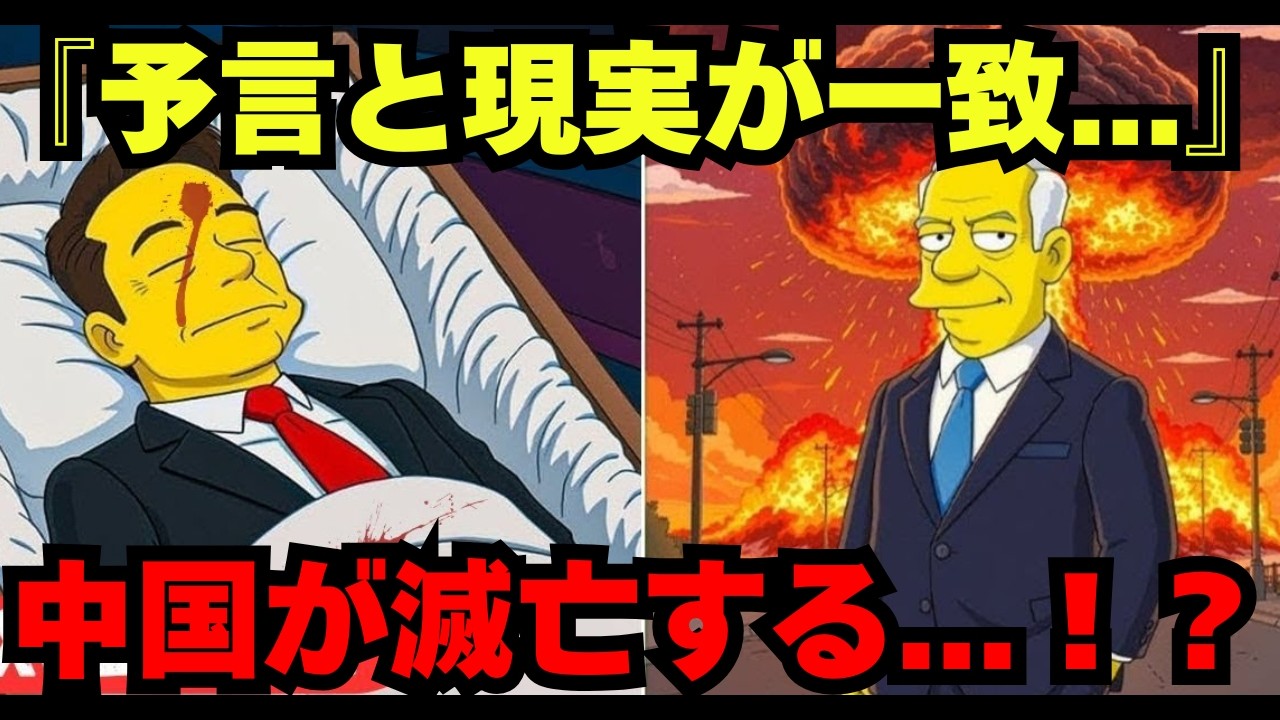 【的中率100%】シンプソンズが予言した2026年中国崩壊のシナリオ｜高市総理誕生も的中｜次は日本が危ない