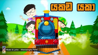 Video thumbnail of "යකඩ යකා - Yakada Yaka"