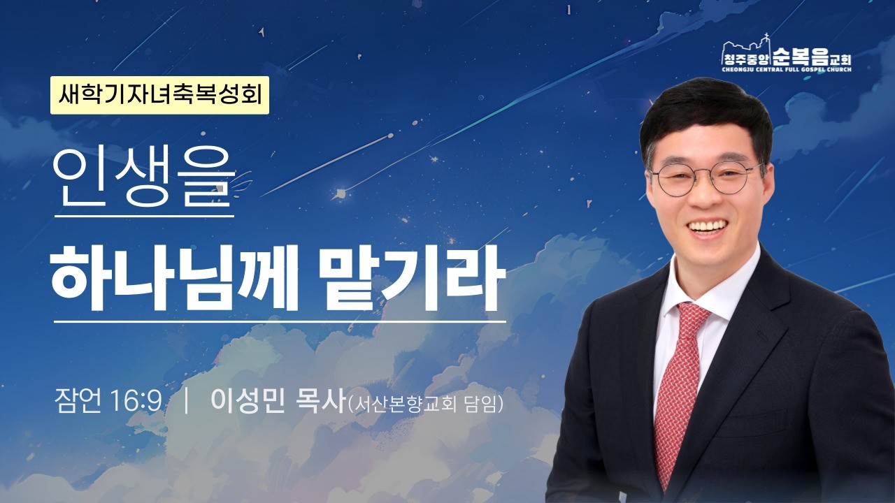 2026-02-25ㅣ이성민 목사ㅣ인생을 하나님께 맡기라(잠언 16:9)ㅣ새학기 자녀 축복 성회