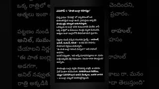 patha Bangla rahasyam ep 1## story telling## telugu##
