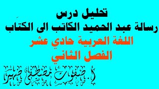 تحليل درس رسالة عبد الحميد الكاتب الى الكتَاب اللغة العربية الحادي عشر الفصل الثاني