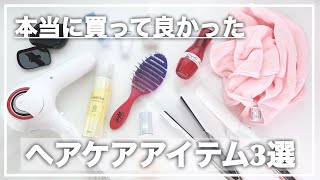 本当に買って良かったヘアケアアイテム３選【原宿美容師のオススメ商品を紹介します】【ヘアブラシ／レプロナイザ／タオル】