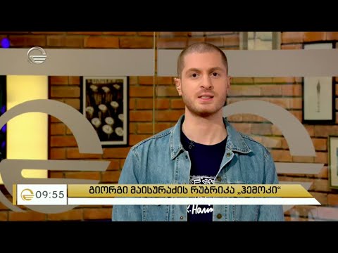 გიორგი მაისურაძის რუბრიკა Hammock - 2020 წლის გაზაფხული/ზაფხულის ოტ კუტიურ მოდის კვირეულის შესახებ