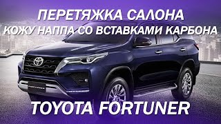 Toyota Fortuner перетяжка салона в экокожу наппа, со вставками из карбона [КОЖА ПОД КАРБОН 2021]