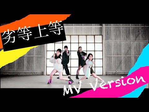 【ゆい×恋月りつ】劣等上等(プロセカ ver.) 踊ってみた【しーさー×朱猫】
