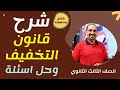 شرح قانون التخفيف وحل اسئله للصف الثالث الثانوي في الكيمياء هتحل بسهوله د فتحي الزيات 