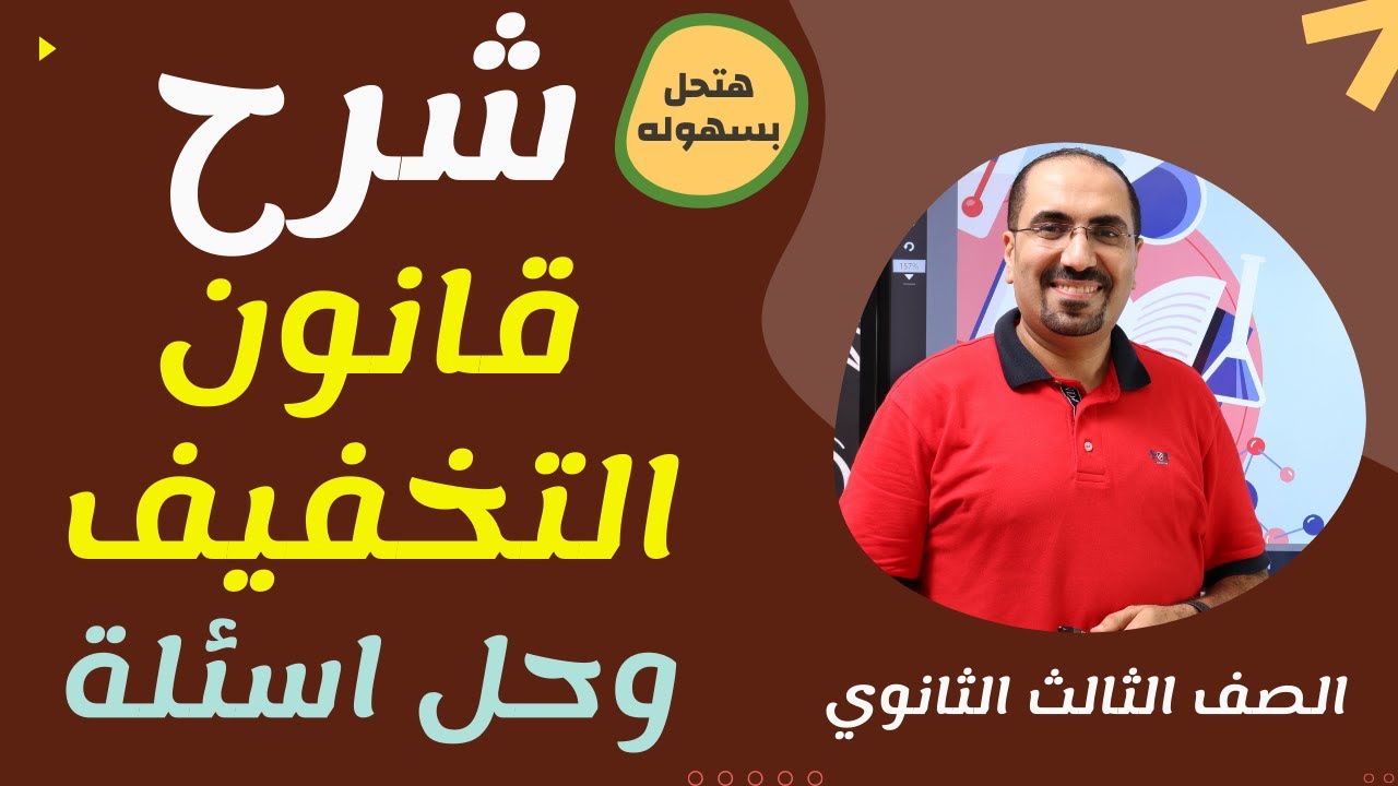 شرح قانون التخفيف وحل اسئله للصف الثالث الثانوي في الكيمياء ..هتحل بسهوله .. د. فتحي الزيات