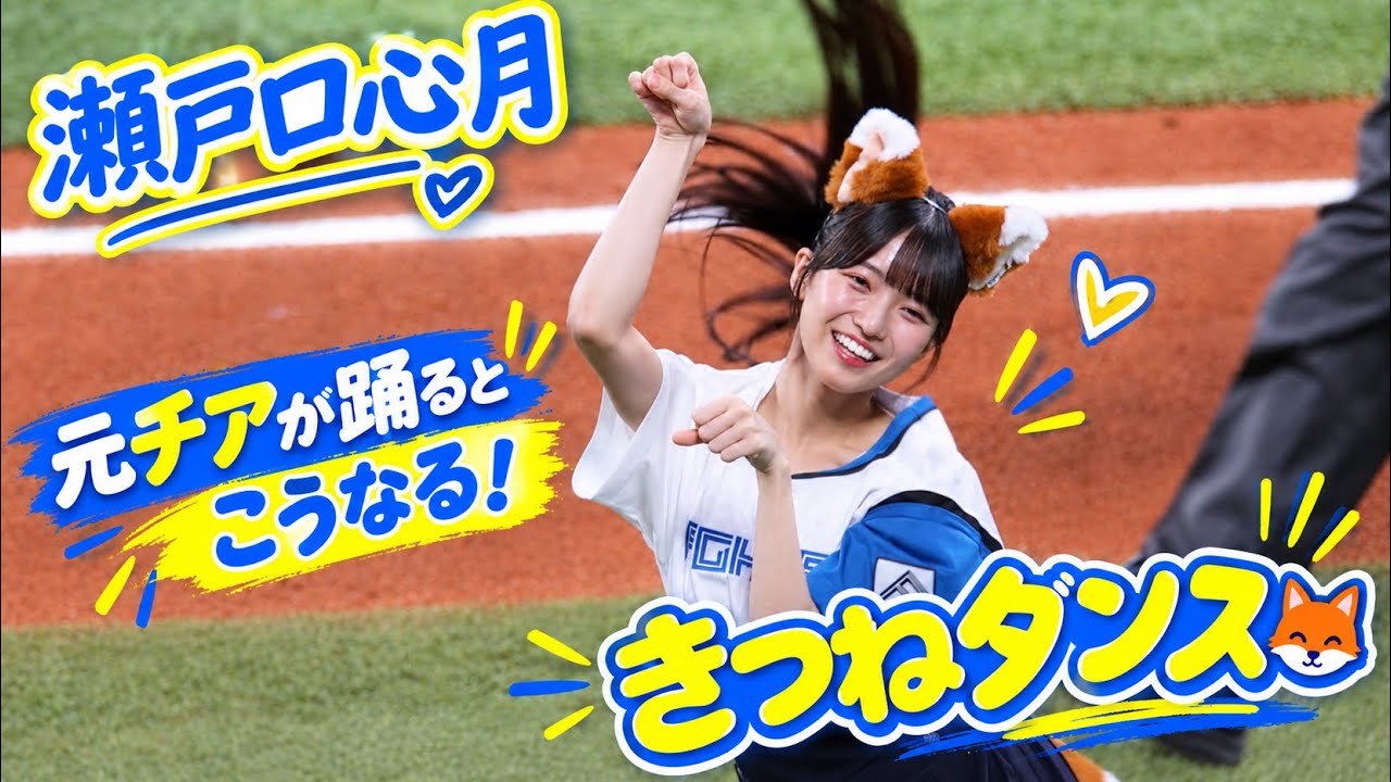 瀬戸口心月、チア経験が光るきつねダンス【乃木坂野球部】 - YouTube