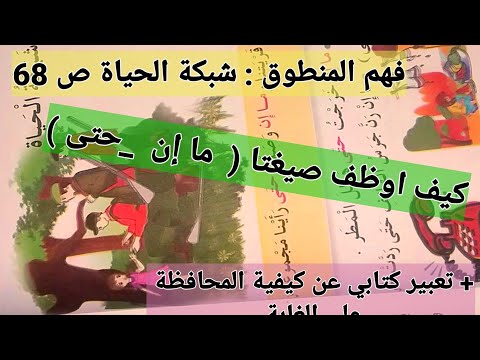 فهم المنطوق شبكة الحياة وصيغتا ما إن حتى ص تعبير كتابي حول كيفية المحافظة على الغابة