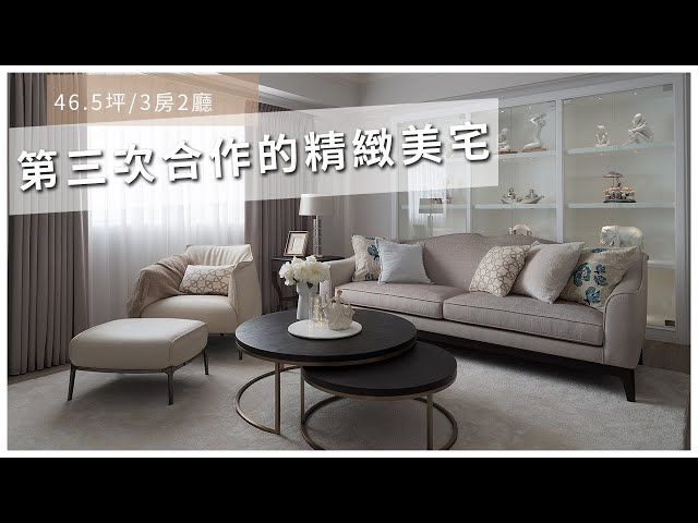 582優雅從容 三次合作張馨美宅|台北·3房2廳2衛1書房|瀚觀室內設計