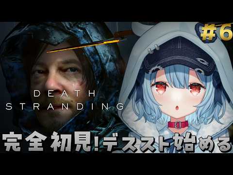 【DEATH STRANDING】#6¦完全初見プレイ!裂け目を二度と通りたくないから国道を繋げる!!!【狛犬うめ/Varium】