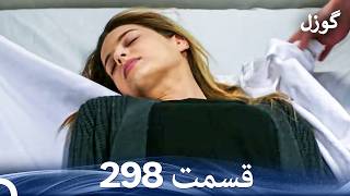 گوزل قسمت 298 (Dooble Farsi) News