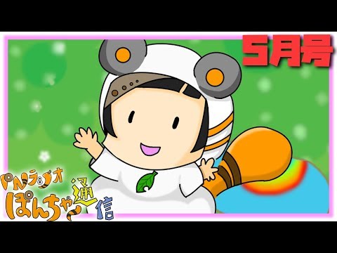 PNラジオ もう5月後半！！『ぽんちゃー通信』