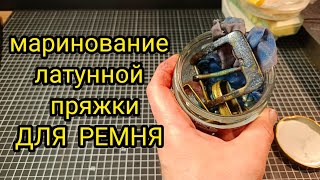 видео: Как наносить ПАТИНУ? на пряжку ДЛЯ РЕМНЯ. Часиь 2 спустя неделю картинка: Как наносить ПАТИНУ? на пряжку ДЛЯ РЕМНЯ. Часиь 2 спустя неделю