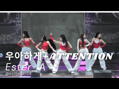 우아하게+Attention/댄스팀 ESTER / <strong>IFFF</strong> 초청공연/ 검단신도시댄스학원