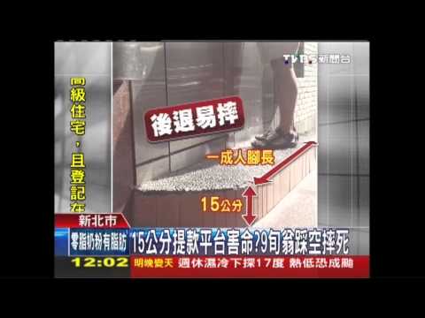15公分提款平台害命？　9旬翁踩空摔死