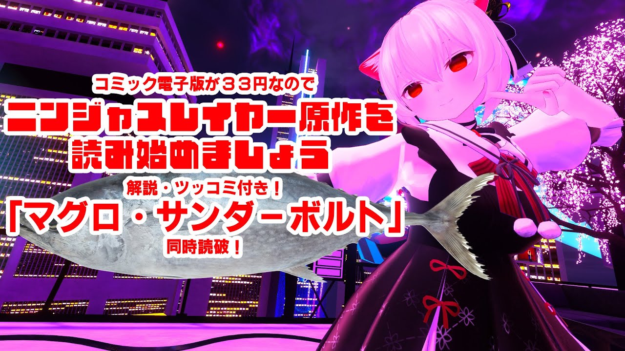 読み始めよう！ニンジャスレイヤー！【マグロ・サンダーボルト同時読破