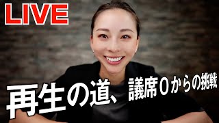 🟣【再生の道】落選のご報告。新たな挑戦が始まります。