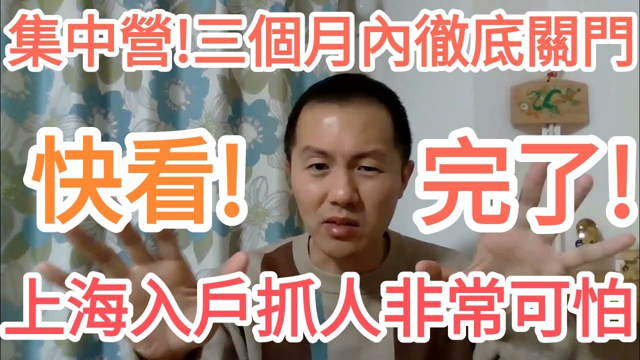 快看!上海開始入戶抓人了!中國即將徹底關門!習近平!川普!大的來了! 縮圖