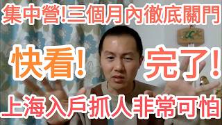 快看！上海開始入戶抓人了！中國即將徹底關門！習近平！川普！大的來了！