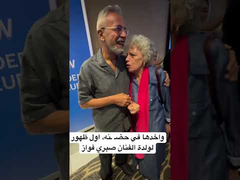واخدها في حض نه اول ظهور لولدة الفنان صبري فواز