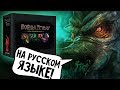 Cthulhu Wars на русском языке! (Войны Ктулху)