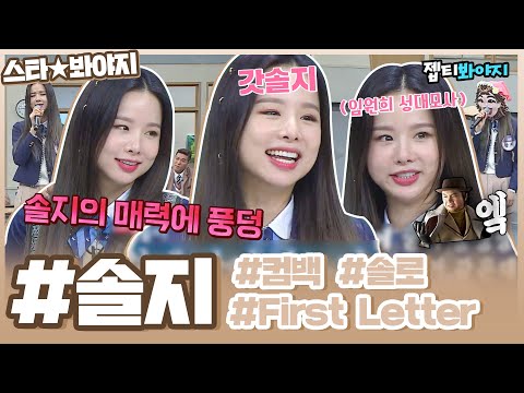 [스타★봐야지] 갓솔지 ♥＂<strong>First</strong> <strong>Letter</strong>＂ 솔로 컴백 기념♥ 솔지(EXID) 활약상 모음zip.ㅣ아는형님ㅣJTBC 181208 방송