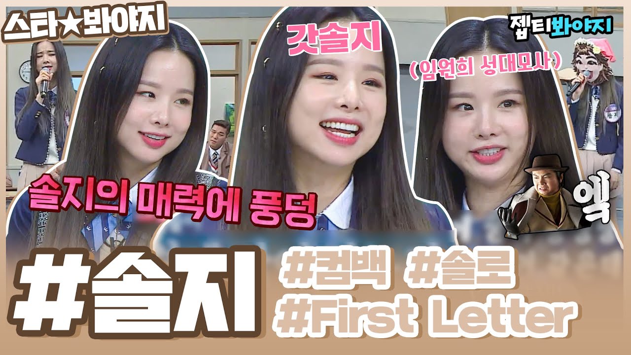 [스타★봐야지] 갓솔지 ♥＂First Letter＂ 솔로 컴백 기념♥ 솔지(EXID) 활약상 모음zip.ㅣ아는형님ㅣJTBC 181208 방송