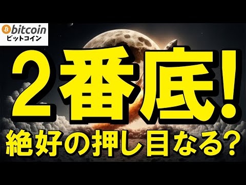 【仮想通貨 ビットコイン】注目の2番底！絶好の押し目になるか？それとも続落してしまうのか？要注目（朝活配信2010日目 毎日相場をチェックするだけで勝率アップ）【暗号資産 Crypto】